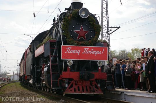 7 мая в Котельнич прибудет «Поезд Победы»